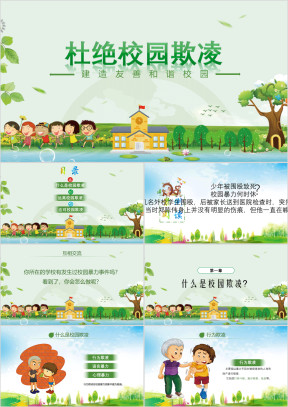 绿色卡通反对校园欺凌主题班会ppt
