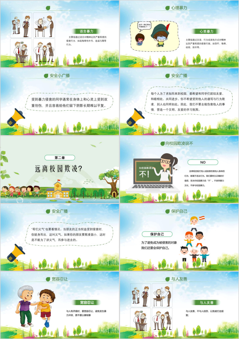 绿色卡通反对校园欺凌主题班会ppt