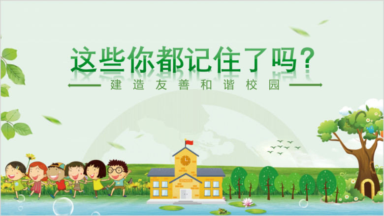 绿色卡通反对校园欺凌主题班会ppt