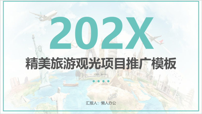 旅游规划导游风景区简介精美模板ppt