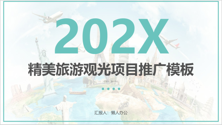 旅游规划导游风景区简介精美模板ppt