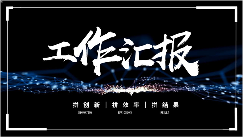 抖音快闪年终总结工作汇报创意新潮模板ppt