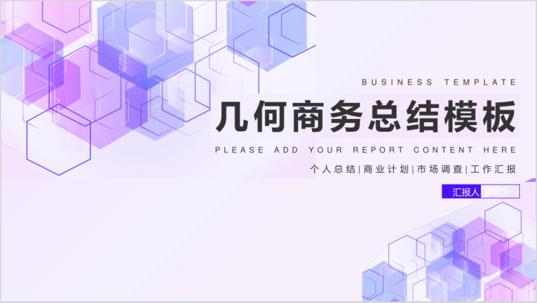 几何商务总结计划书企划案ppt
