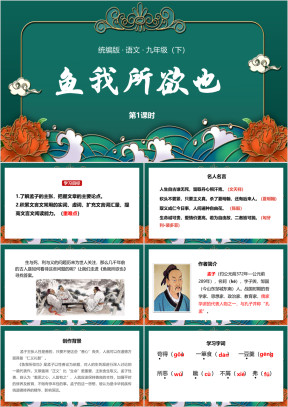 语文九年级下册课件鱼我所欲也第1课时