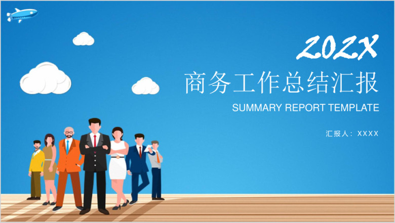 商务总结汇报ppt