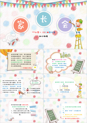 幼儿园小学家长会ppt