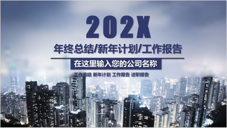 创意大气 年中工作汇报  年终工作总结模板ppt