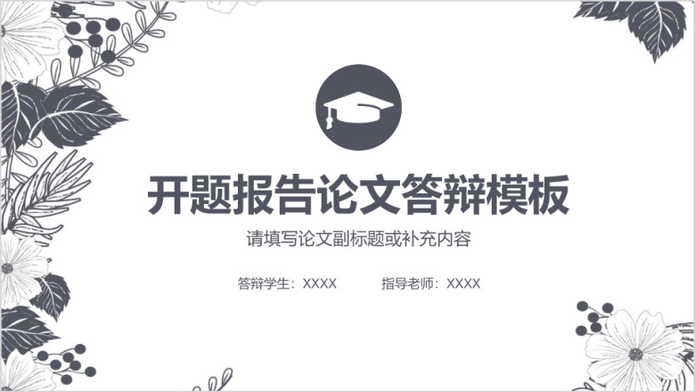 简约开题报告论文答辩ppt