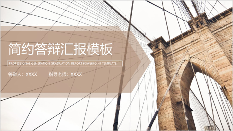 简约大气毕业答辩论文答辩模板ppt