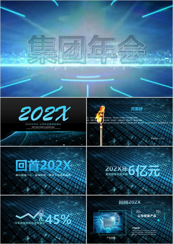 科技互联网企业公司年会暨颁奖盛典ppt