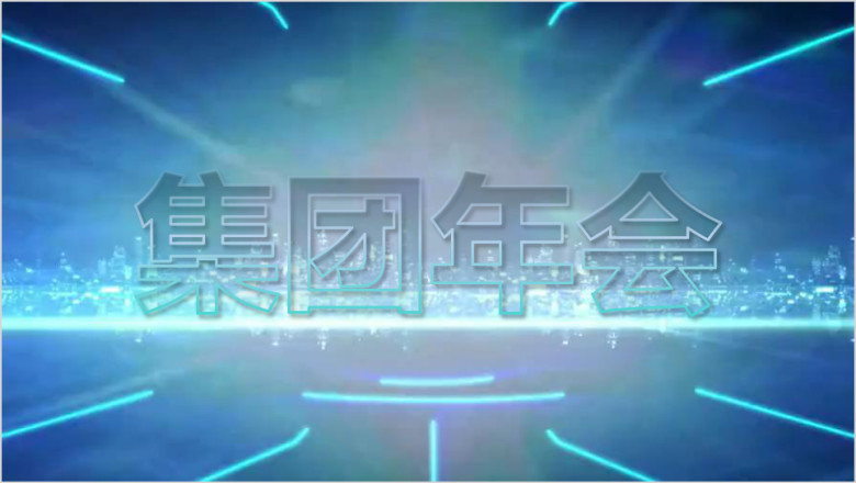 科技互联网企业公司年会暨颁奖盛典ppt