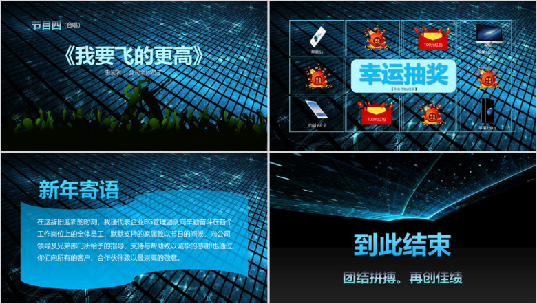 科技互联网企业公司年会暨颁奖盛典ppt