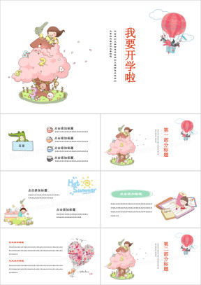 可爱卡通开学啦通用教育ppt