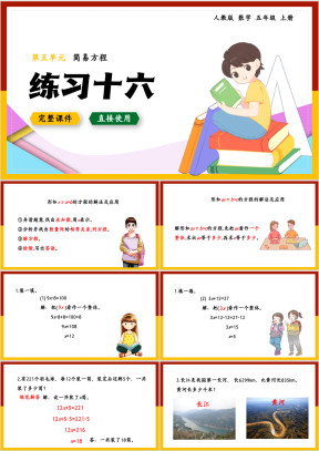 数学五年级上册课件简易方程练习十六