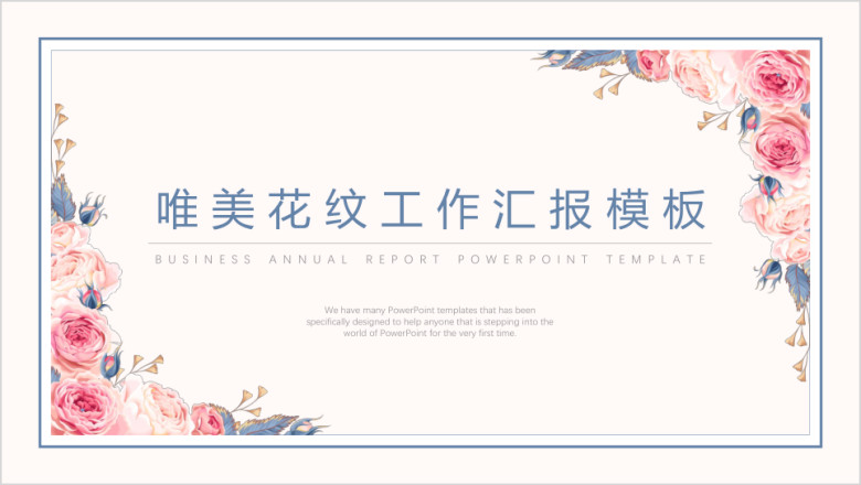 唯美花纹工作汇报模板ppt