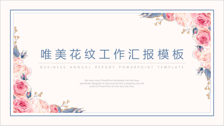 唯美花纹工作汇报模板ppt
