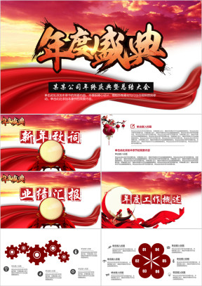 框架完整企业年会年终盛典ppt