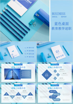 蓝色桌面文具清新教育教学培训述职报告ppt