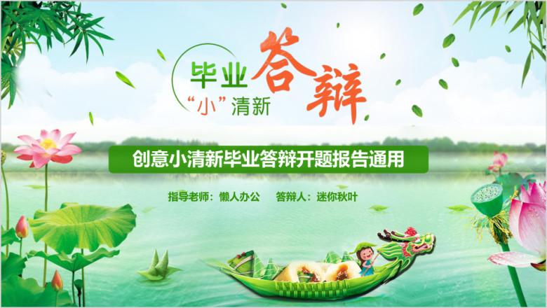 毕业答辩创意小清新毕业答辩开题报告ppt