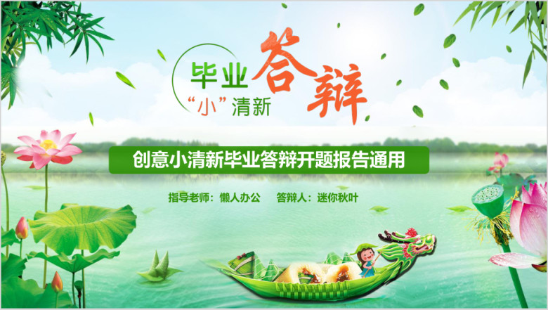 毕业答辩创意小清新毕业答辩开题报告ppt