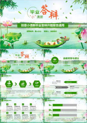 毕业答辩创意小清新毕业答辩开题报告ppt