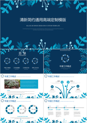 清新简约通用高端定制ppt模板