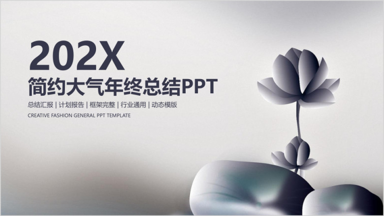 极简禅意大气商务通用年终总结ppt