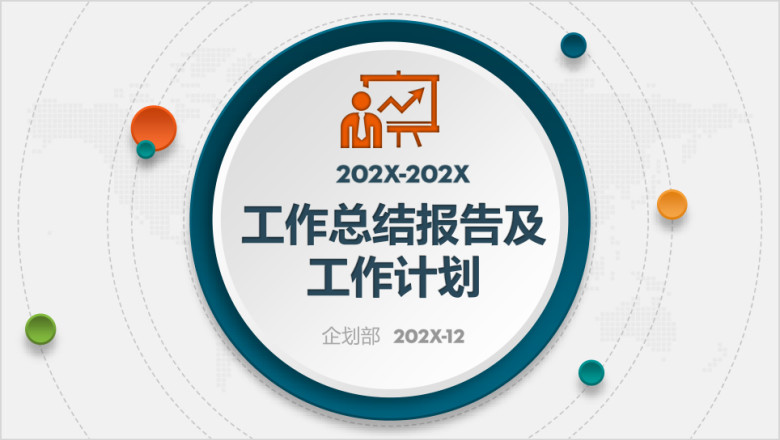 工作总结汇报部门述职工作报告ppt