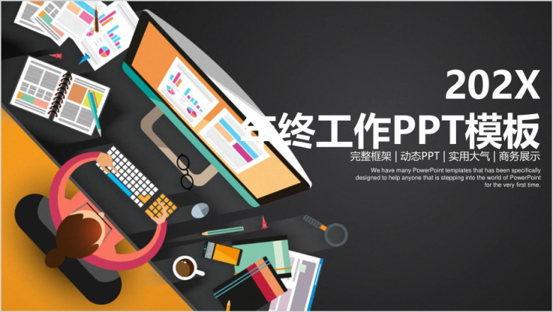 黑金色稳重大气办公商务年终工作总结计划ppt