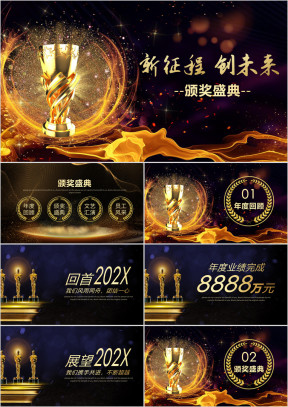 颁奖晚会公司年会ppt