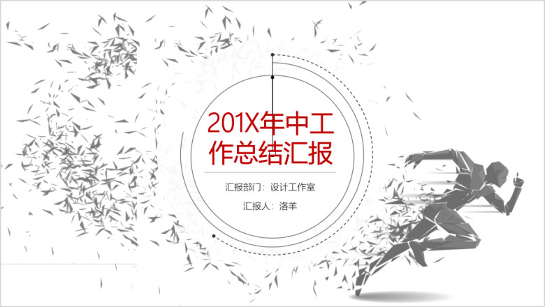 简约动态年中工作总结ppt