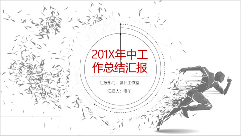 简约动态年中工作总结ppt