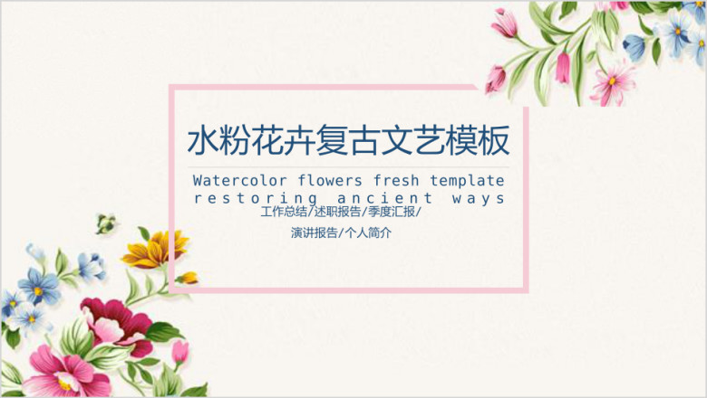 水粉花卉复古文艺ppt