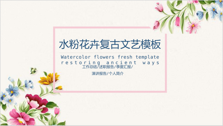 水粉花卉复古文艺ppt
