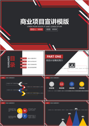 商业项目宣讲ppt
