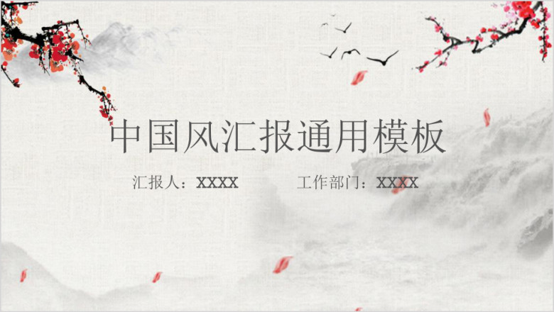 中国风工作总结计划模板ppt