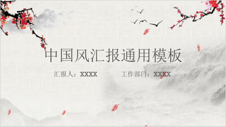 中国风工作总结计划模板ppt