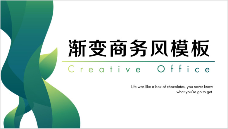抽象绿植渐变商务风ppt