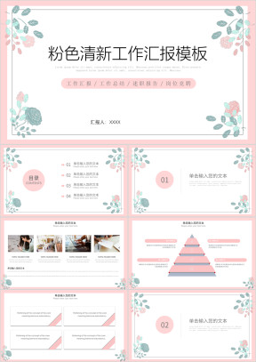 粉色清新花卉工作汇报计划ppt模板
