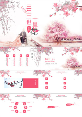三生三世十里桃花ppt