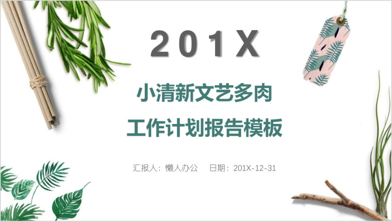 小清新文艺多肉工作计划报告模板ppt