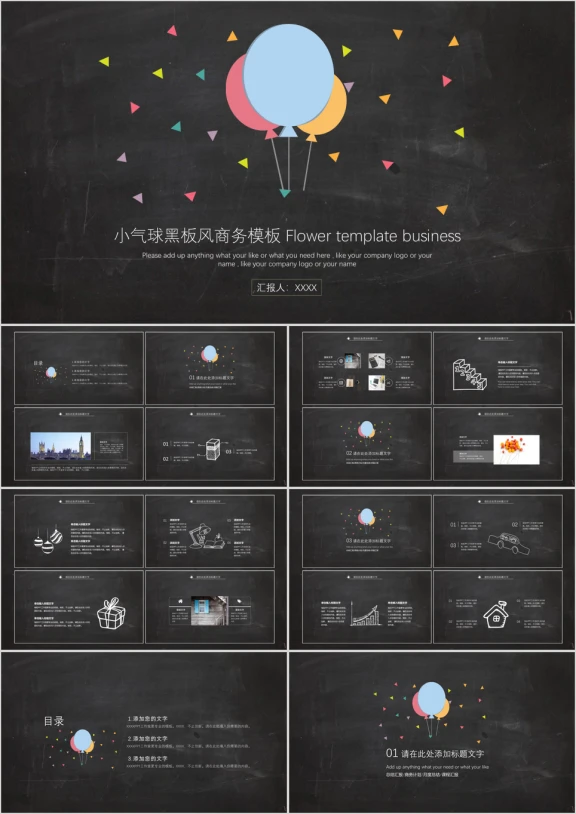 小气球黑板风商务模板ppt