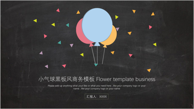 小气球黑板风商务模板ppt