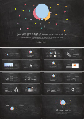 小气球黑板风商务模板ppt