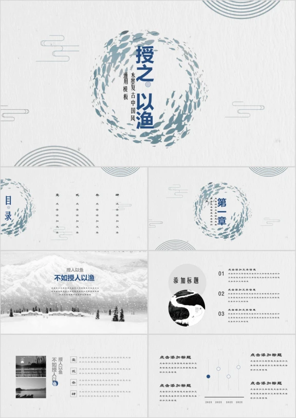 蓝色授渔中国风水墨ppt