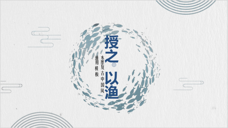 蓝色授渔中国风水墨ppt