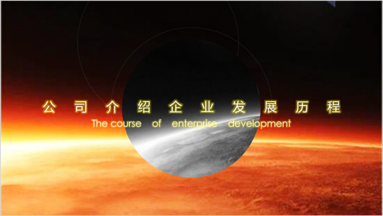 企业发展历程公司介绍模板ppt