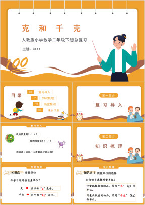 人教版小学数学二年级下册《克和千克》期末整理与复习PPT课件