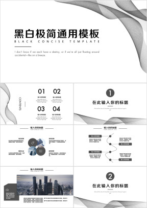 黑白大气简约商务风ppt