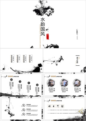 水韵中国风ppt模板